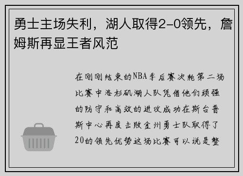 勇士主场失利,湖人取得2-0领先,詹姆斯再显王者风范