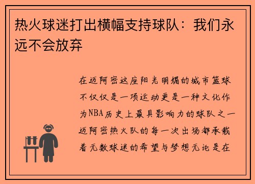 热火球迷打出横幅支持球队:我们永远不会放弃
